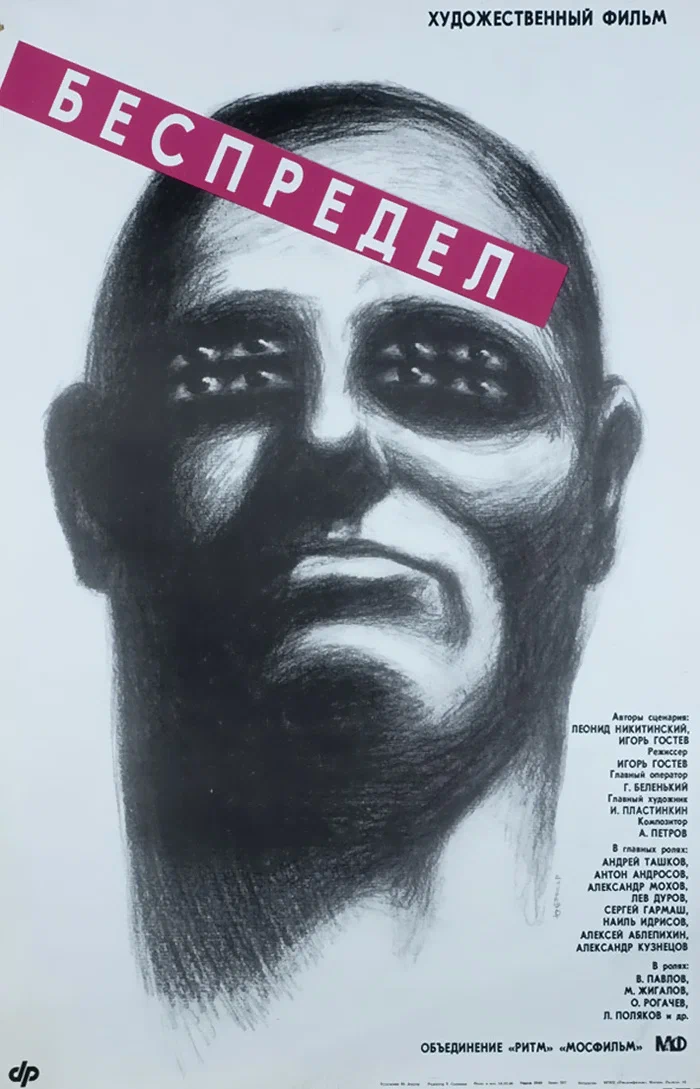 «Беспредел» (1989, Игорь Гостев)