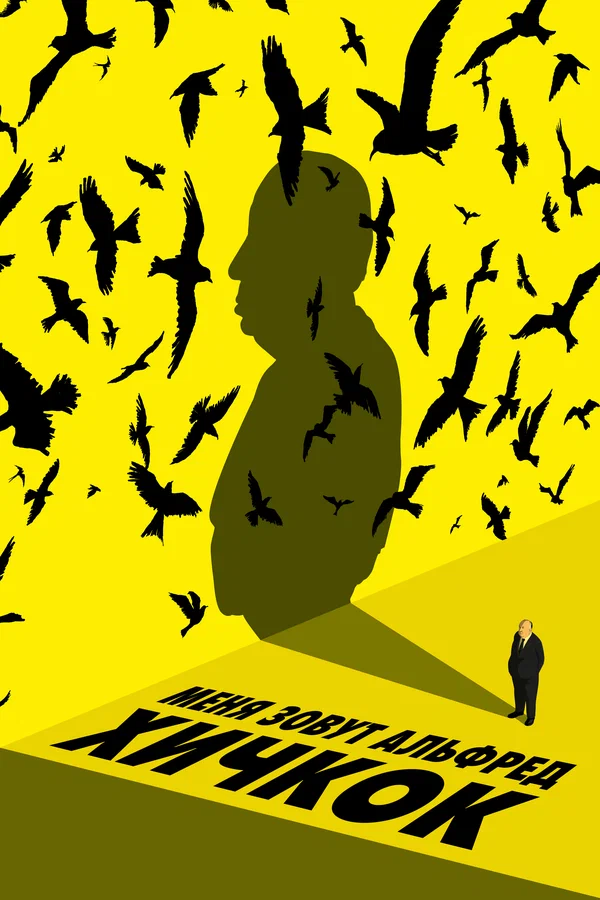 Alfred Hitchcock Doesn't Live Here Anymore