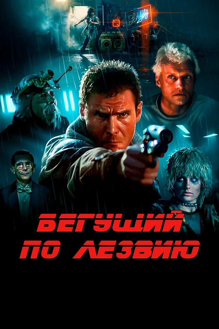Blade Runner