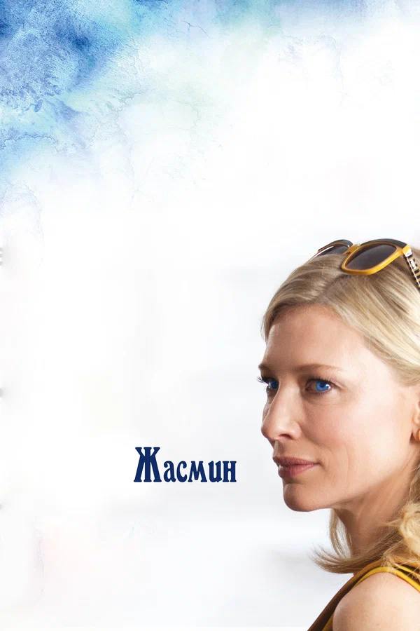 Blue Jasmine